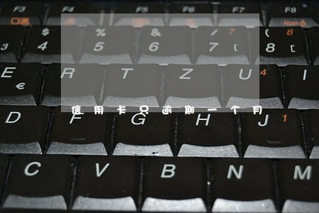 信用卡只逾期一个月 信用卡只逾期一个月