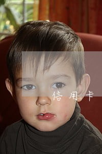 信用卡可以消逾期吗 信用卡可以消逾期吗