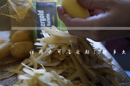 信用卡可以逾期1年多久没事 信用卡可以逾期1年多久没事