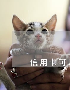 信用卡可以逾期几天不受影响 信用卡可以逾期几天不受影响