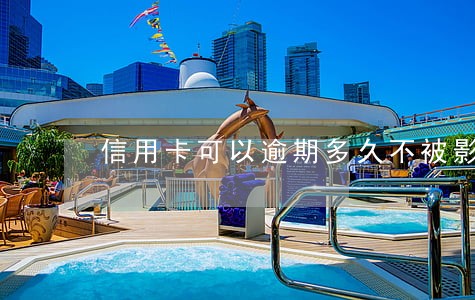 信用卡可以逾期多久不被影响信用