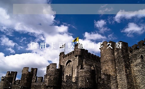 信用卡可以逾期多久呀 信用卡可以逾期多久呀