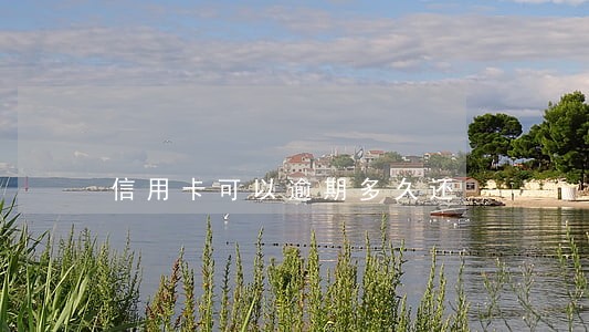 信用卡可以逾期多久还