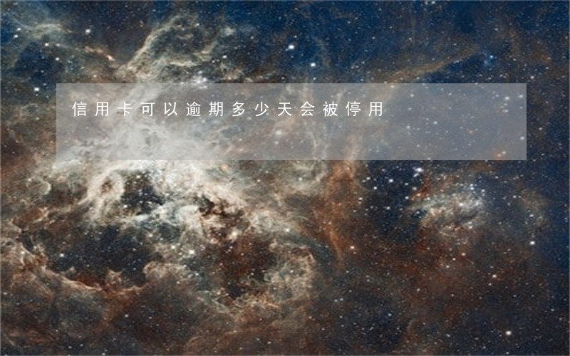 信用卡可以逾期多少天会被停用