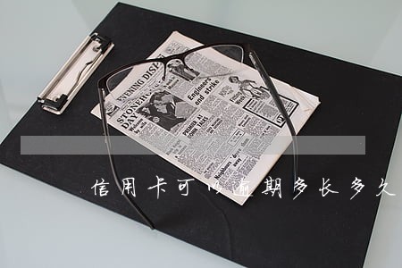 信用卡可以逾期多长多久 信用卡可以逾期多长多久