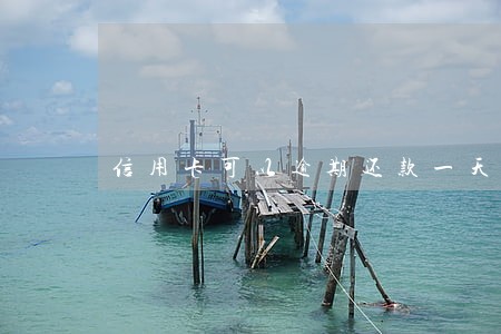 信用卡可以逾期还款一天么 信用卡可以逾期还款一天么