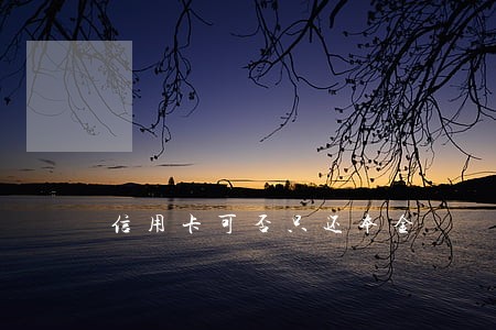 信用卡可否只还本金 信用卡可否只还本金