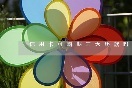 信用卡可逾期三天还款吗 信用卡可逾期三天还款吗