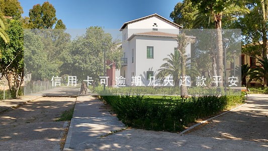 信用卡可逾期几天还款平安 信用卡可逾期几天还款平安