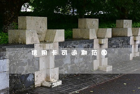 信用卡可逾期范围 信用卡可逾期范围