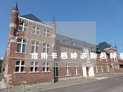 信用卡各种逾期各种催债 信用卡各种逾期各种催债