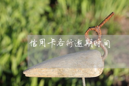信用卡各行逾期时间