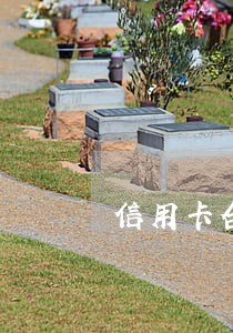 信用卡合逾期3天