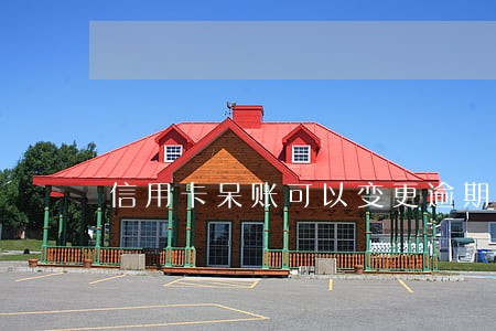 信用卡呆账可以变更逾期 信用卡呆账可以变更逾期