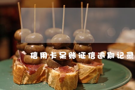 信用卡呆账征信逾期记录多久消除