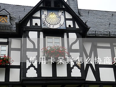信用卡呆账怎么协商只还本金