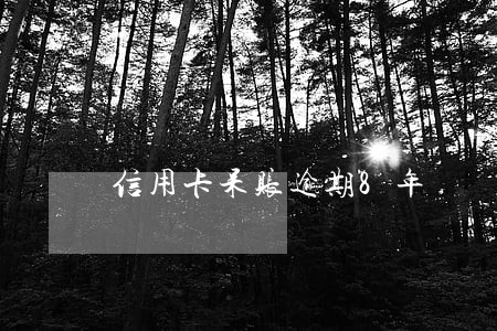 信用卡呆账逾期8年 信用卡呆账逾期8年