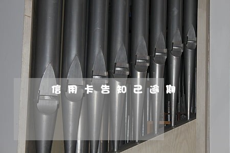 信用卡告知己逾期