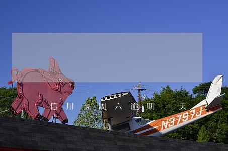 信用卡周六逾期一天 信用卡周六逾期一天