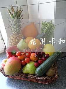 信用卡和微粒贷逾期后果