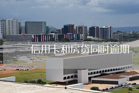 信用卡和房贷同时逾期 信用卡和房贷同时逾期