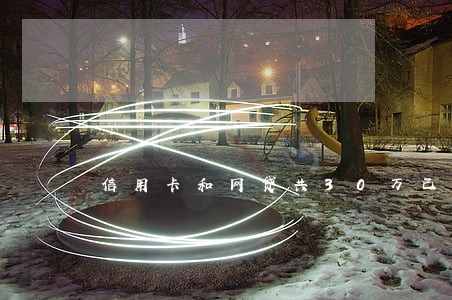 信用卡和网贷共30万已经逾期