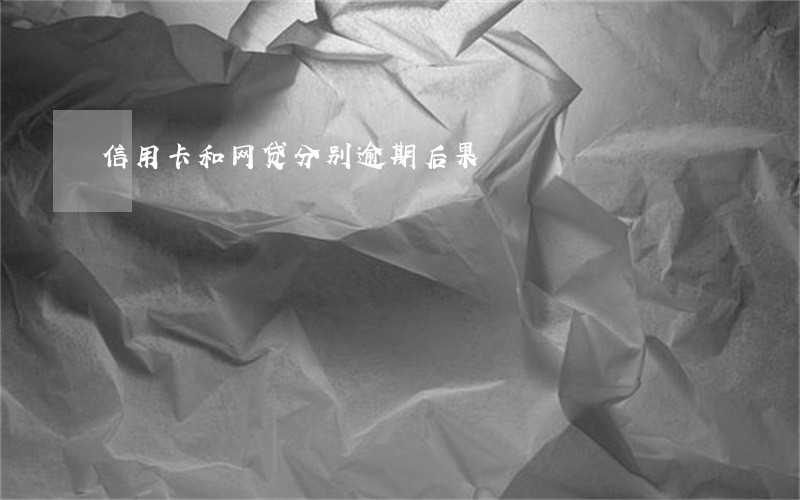 信用卡和网贷分别逾期后果 信用卡和网贷分别逾期后果