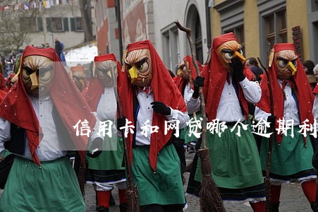 信用卡和网贷哪个逾期利息高