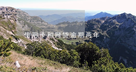 信用卡和网贷逾期两年 信用卡和网贷逾期两年
