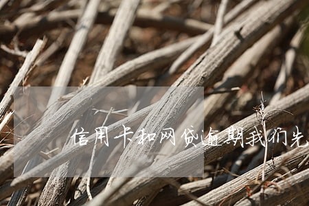 信用卡和网贷逾期我们先还哪个