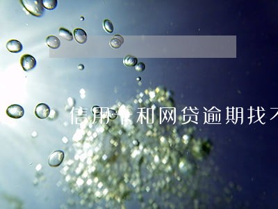 信用卡和网贷逾期找不到当事人 信用卡和网贷逾期找不到当事人