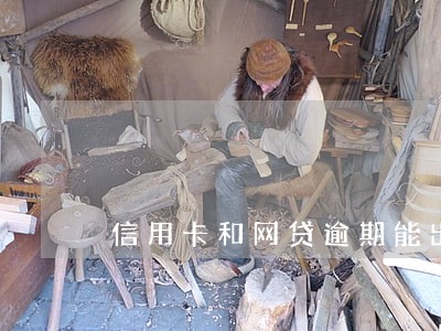 信用卡和网贷逾期能出国工作吗 信用卡和网贷逾期能出国工作吗