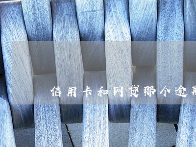 信用卡和网贷那个逾期好 信用卡和网贷那个逾期好