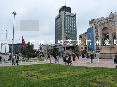 信用卡和芝麻信用逾期