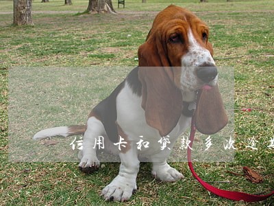 信用卡和贷款多次逾期 信用卡和贷款多次逾期