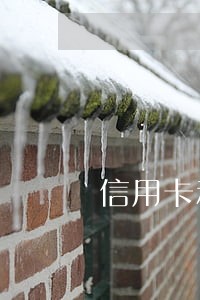 信用卡和贷款逾期过征信 信用卡和贷款逾期过征信
