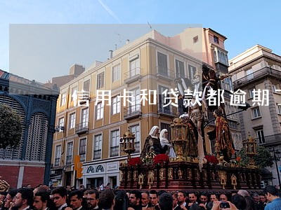 信用卡和贷款都逾期了 信用卡和贷款都逾期了