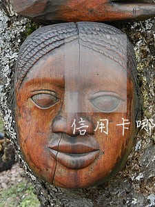 信用卡哪种逾期会影响征信 信用卡哪种逾期会影响征信