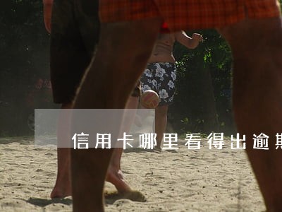 信用卡哪里看得出逾期 信用卡哪里看得出逾期