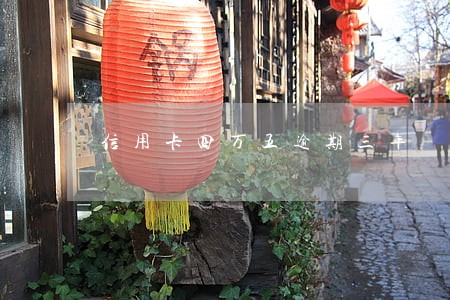 信用卡四万五逾期三年