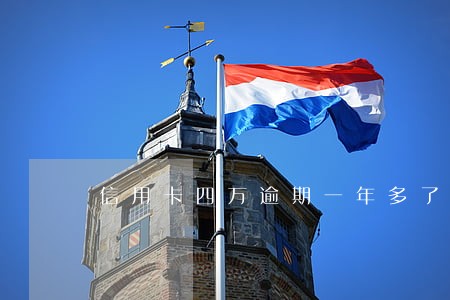 信用卡四万逾期一年多了 信用卡四万逾期一年多了