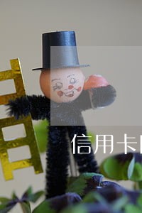 信用卡四万逾期两个月个月 信用卡四万逾期两个月个月