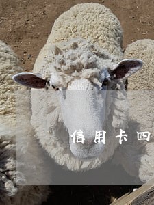 信用卡四万逾期二十天