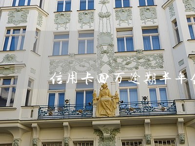 信用卡四万逾期半年会不会被拘留 信用卡四万逾期半年会不会被拘留