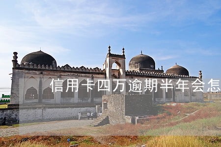 信用卡四万逾期半年会怎么样