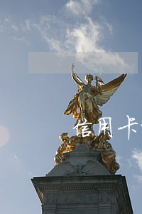 信用卡四五年逾期
