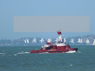信用卡四千多逾期无力偿还
