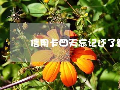 信用卡四天忘记还了算逾期吗