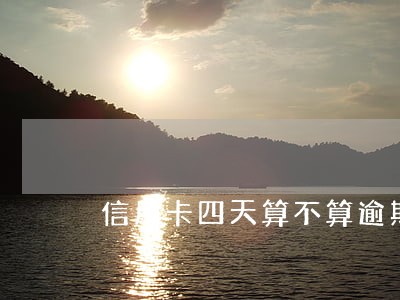 信用卡四天算不算逾期 信用卡四天算不算逾期