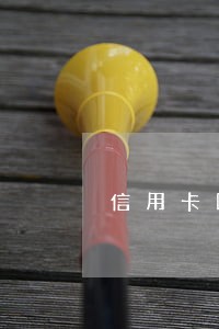 信用卡四年前逾期两次
